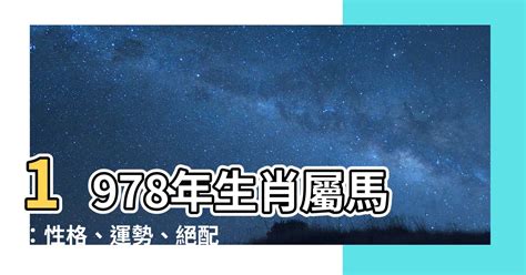 1978年生肖五行|【1978年 生肖】1978年生肖運勢搶先看！45歲屬馬者必讀！